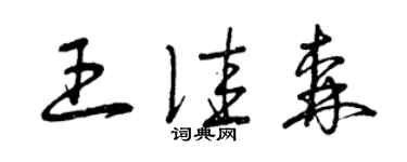 曾慶福王佳森草書個性簽名怎么寫