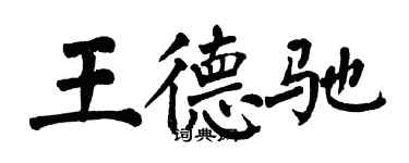 翁闓運王德馳楷書個性簽名怎么寫