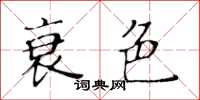 黃華生衰色楷書怎么寫
