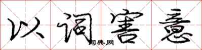 龐中華以詞害意行書怎么寫