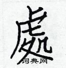 白克儉寫的硬筆楷書處