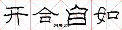 柯春海開合自如隸書怎么寫