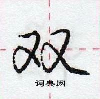 龐中華寫的硬筆行書雙