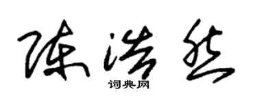朱錫榮陳浩然草書個性簽名怎么寫