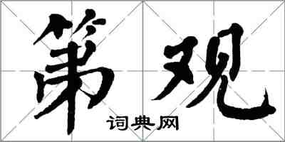 翁闓運第觀楷書怎么寫