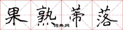 侯登峰果熟蒂落楷書怎么寫