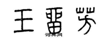 曾慶福王留芳篆書個性簽名怎么寫