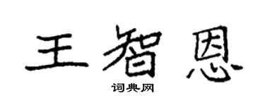 袁強王智恩楷書個性簽名怎么寫