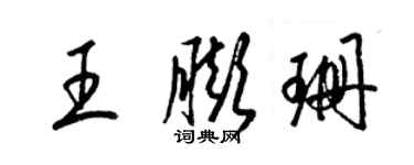 梁錦英王膨珊草書個性簽名怎么寫