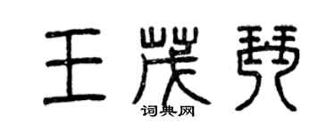 曾慶福王茂琴篆書個性簽名怎么寫