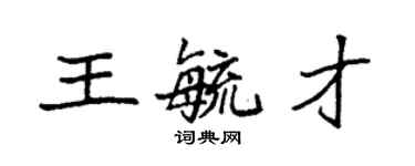 袁強王毓才楷書個性簽名怎么寫