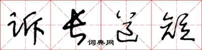 王冬齡訴長道短草書怎么寫