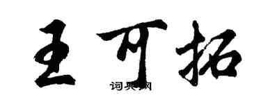胡問遂王可拓行書個性簽名怎么寫