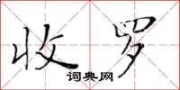 黃華生收羅楷書怎么寫