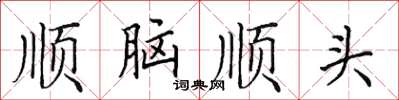 田英章順腦順頭楷書怎么寫