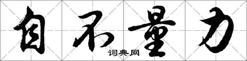 胡問遂自不量力行書怎么寫