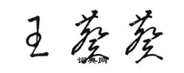 駱恆光王葵葵草書個性簽名怎么寫