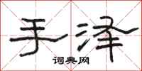 駱恆光手澤隸書怎么寫
