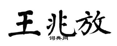 翁闓運王兆放楷書個性簽名怎么寫