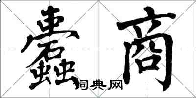 翁闓運蠹商楷書怎么寫