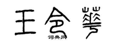曾慶福王令華篆書個性簽名怎么寫