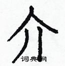 白克儉寫的硬筆楷書介