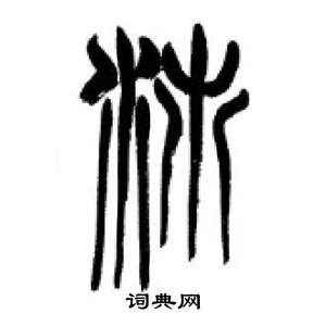 千字文中李剛田的寫法