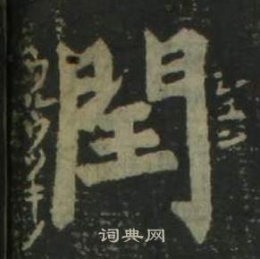 姜立綱四體千字文中閏的寫法