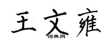 何伯昌王文雍楷書個性簽名怎么寫