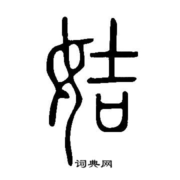 說文解字寫的姞