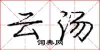 龐中華雲湯行書怎么寫