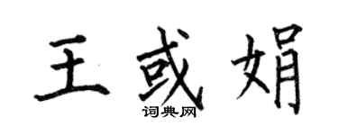 何伯昌王或娟楷書個性簽名怎么寫