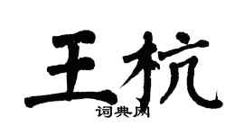 翁闓運王杭楷書個性簽名怎么寫