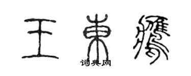 陳聲遠王東鷹篆書個性簽名怎么寫