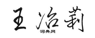 駱恆光王冶莉行書個性簽名怎么寫