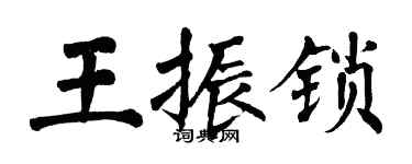翁闓運王振鎖楷書個性簽名怎么寫