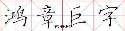 黃華生鴻章巨字楷書怎么寫