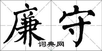 翁闓運廉守楷書怎么寫