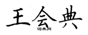 丁謙王會典楷書個性簽名怎么寫