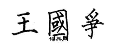 何伯昌王國爭楷書個性簽名怎么寫