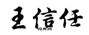 胡問遂王信任行書個性簽名怎么寫