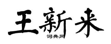 翁闓運王新來楷書個性簽名怎么寫