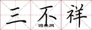 荊霄鵬三不祥楷書怎么寫