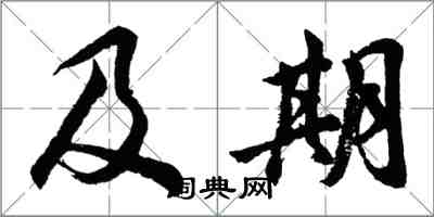 胡問遂及期行書怎么寫