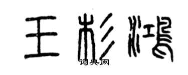 曾慶福王杉鴻篆書個性簽名怎么寫