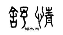 曾慶福舒情篆書個性簽名怎么寫