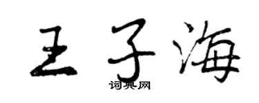 曾慶福王子海行書個性簽名怎么寫