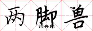周炳元兩腳獸楷書怎么寫