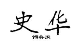 袁強史華楷書個性簽名怎么寫