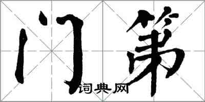 翁闓運門第楷書怎么寫